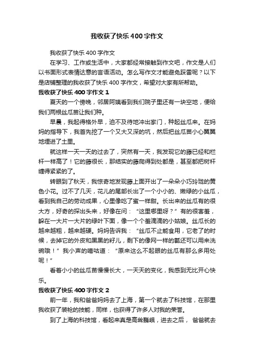 我收获了快乐400字作文