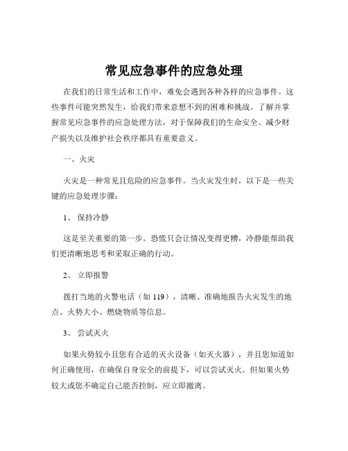 常见应急事件的应急处理