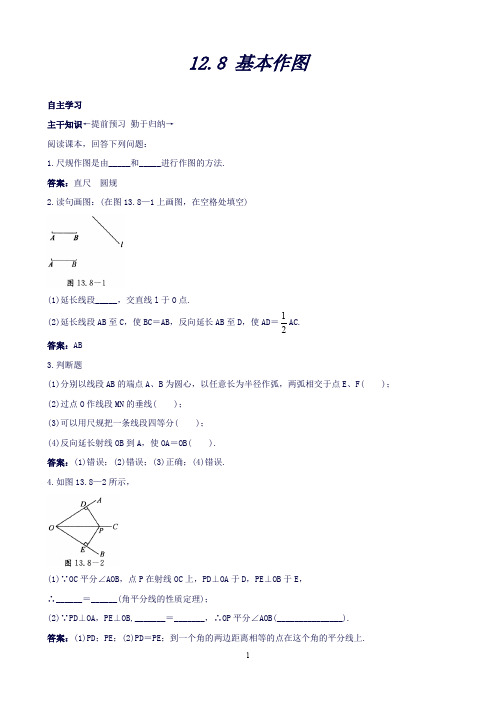 【附答案或解析】八年级数学上册12.8基本作图课前预习训练(北京课改版)