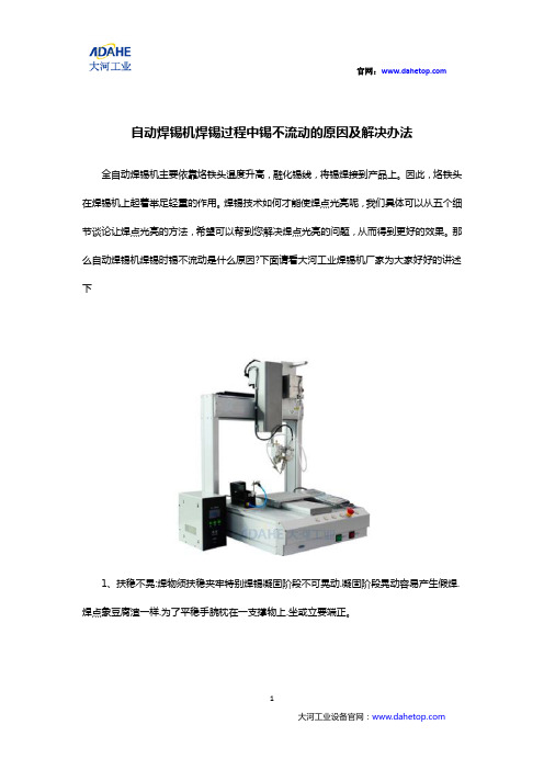 大河工业浅谈自动焊锡机焊锡过程中锡不流动的原因及解决办法