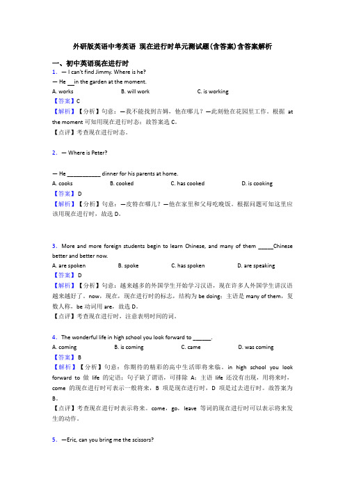 外研版英语中考英语 现在进行时单元测试题(含答案)含答案解析