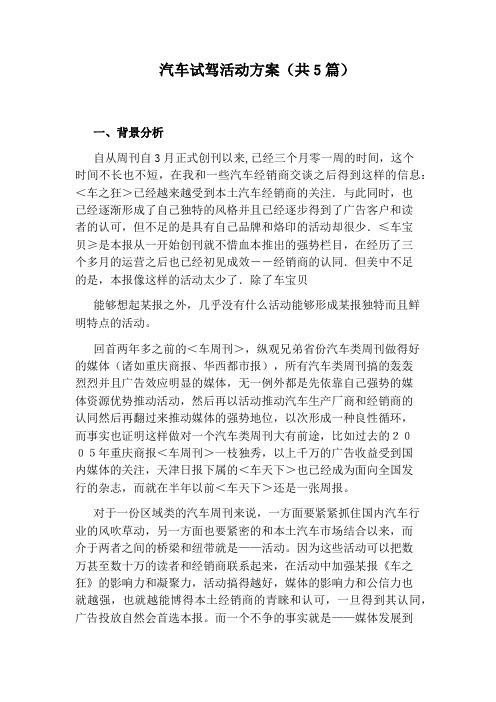 汽车试驾活动方案(共5篇)