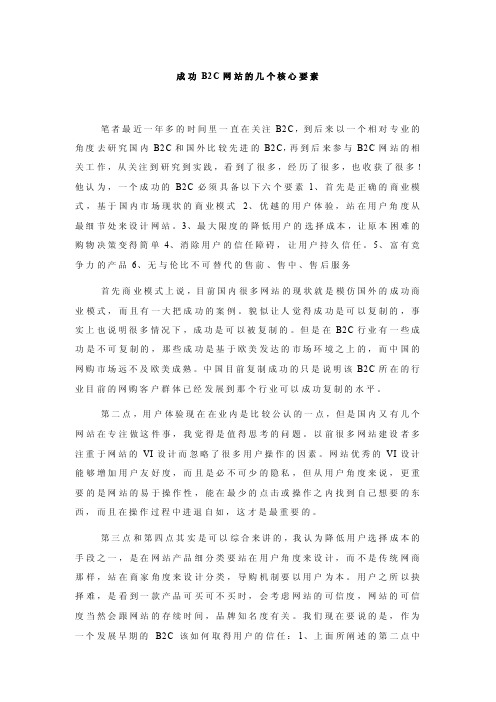 成功b2c网站的几个核心要素