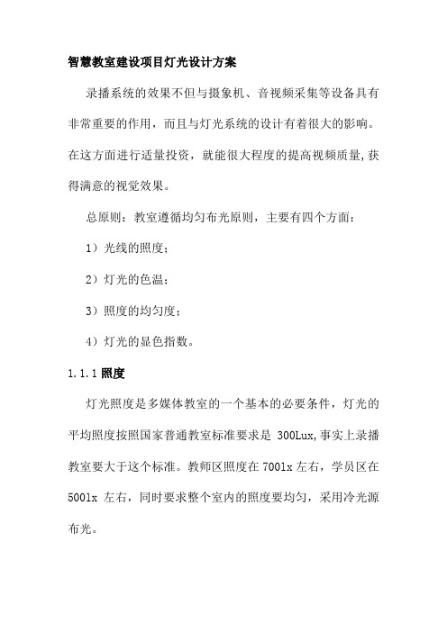 智慧教室建设项目灯光设计方案
