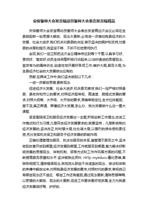 安保誓师大会发言稿动员誓师大会表态发言稿精品