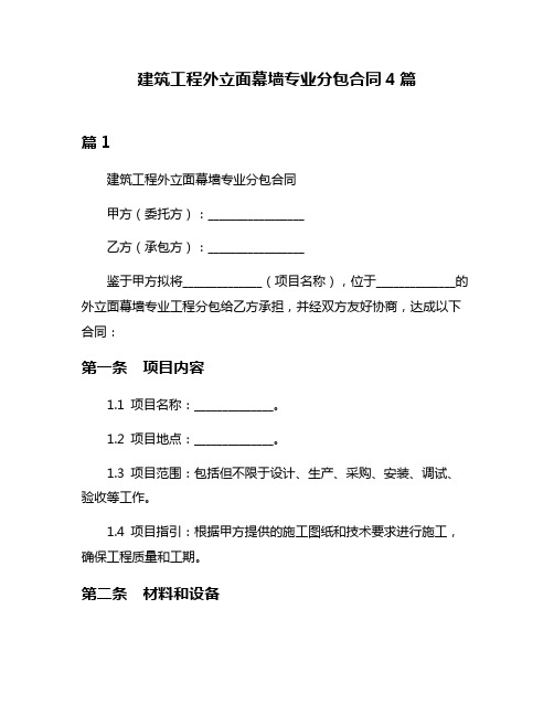 建筑工程外立面幕墙专业分包合同4篇