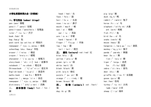 小学生教育英语单词大全(分类表)