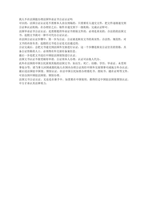 我人不在法国能办理法国毕业证书公证认证吗