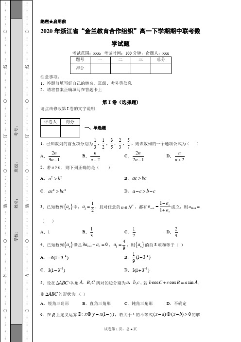2020年浙江省“金兰教育合作组织”高一下学期期中联考数学试题(附带详细解析)