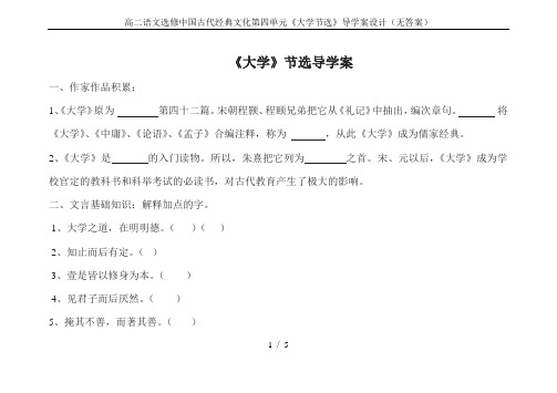 高二语文选修中国古代经典文化第四单元《大学节选》导学案设计(无答案)