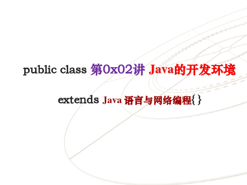 Java 语言与网络编程课件-第2章 Java语言开发环境