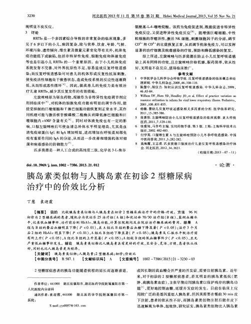 胰岛素类似物与人胰岛素在初诊2型糖尿病治疗中的价效比分析