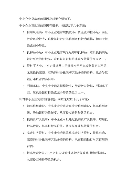 中小企业贷款难的原因及对策