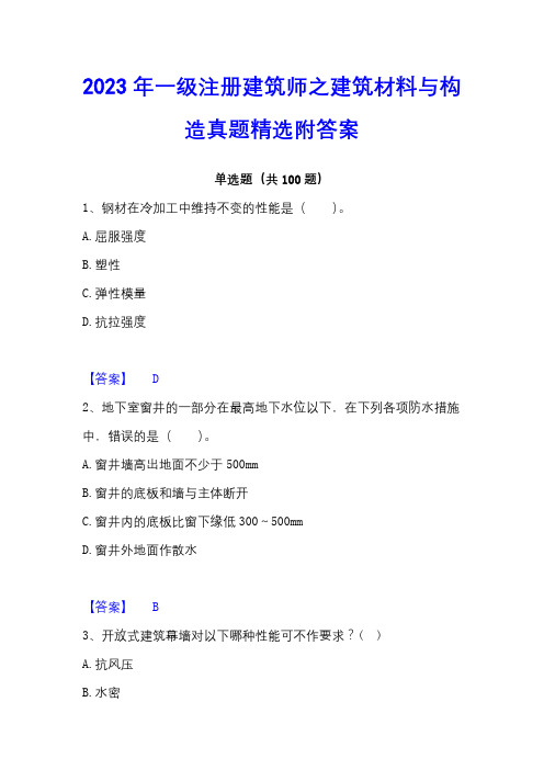 2023年一级注册建筑师之建筑材料与构造真题精选附答案