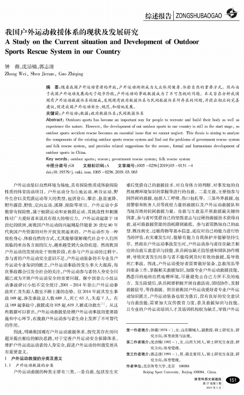 我国户外运动救援体系的现状及发展研究