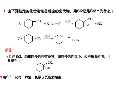 有机化学徐寿昌典型习题及解答