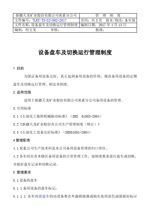 化工设备盘车及切换运行管理制度