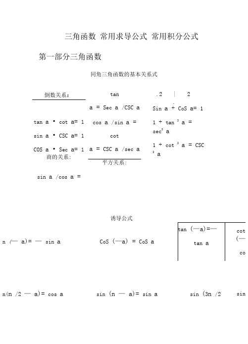 三角函数积分公式求导公式