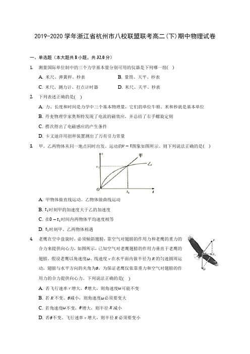 2019-2020学年浙江省杭州市八校联盟联考高二(下)期中物理试卷(含答案解析)