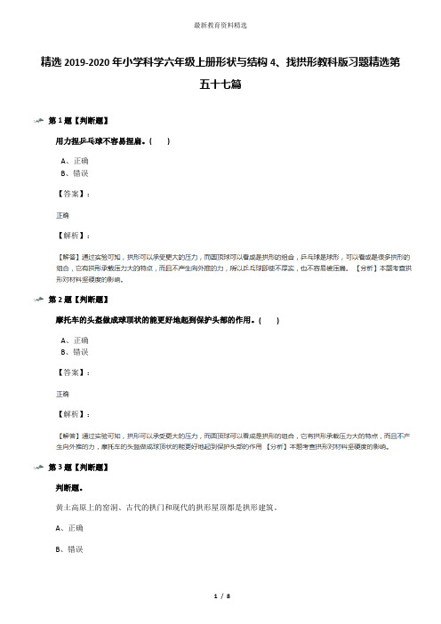 精选2019-2020年小学科学六年级上册形状与结构4、找拱形教科版习题精选第五十七篇