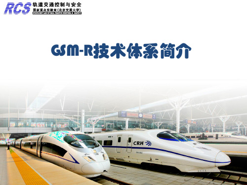 GSM R技术体系