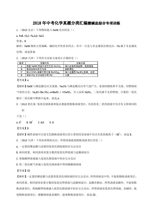 2018年中考化学真题分类汇编酸碱盐综合含解析