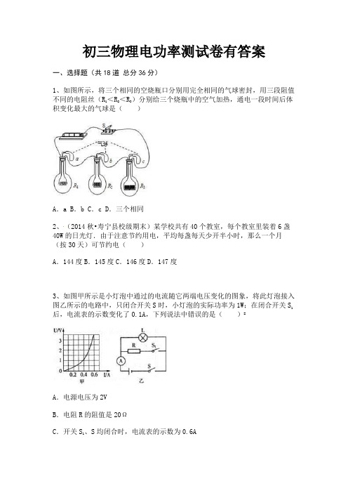 A4版打印初三物理电功率测试卷有答案