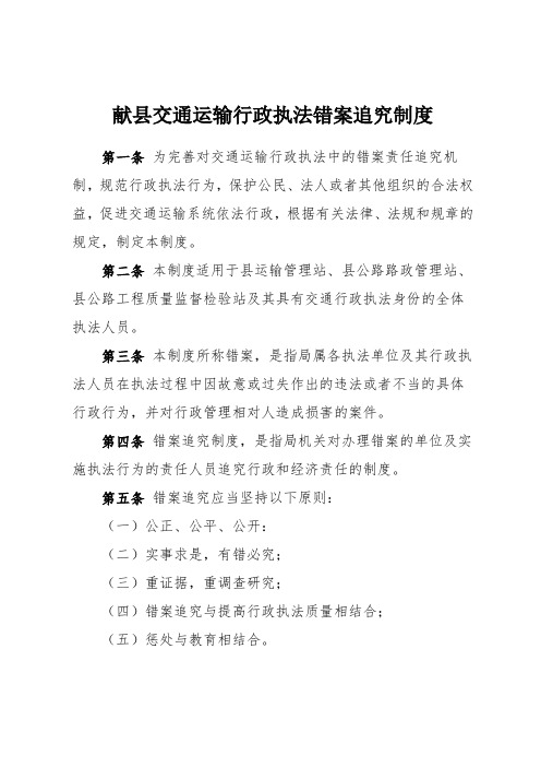 法错案追究制度第一条为完善对交通运输行政执法中的