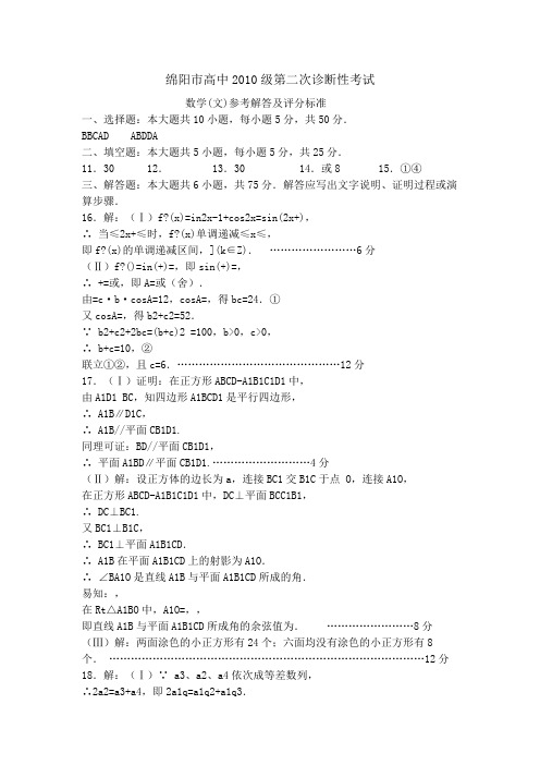 绵阳市高中2010级第二次诊断性考试 数学(文)答案