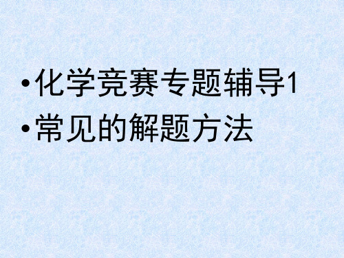 初三化学上学期化学竞赛专题辅导化学计算方法(新编201911)