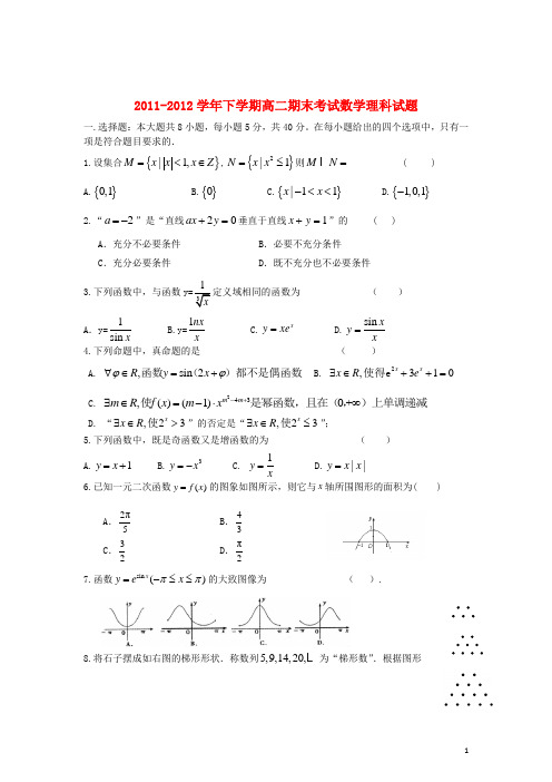 湖南省长沙市2011-2012学年高二数学下学期期末考试试题 理 湘教版