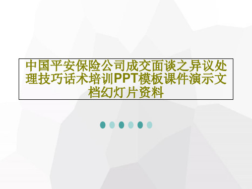 中国平安保险公司成交面谈之异议处理技巧话术培训PPT模板课件演示文档幻灯片资料共34页