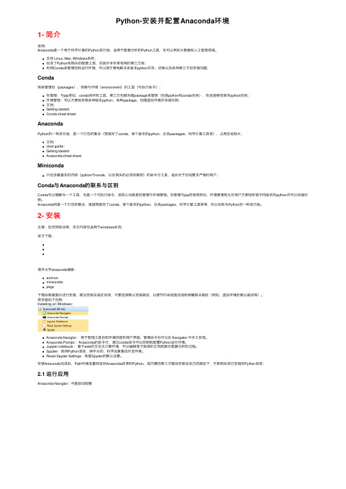 Python-安装并配置Anaconda环境