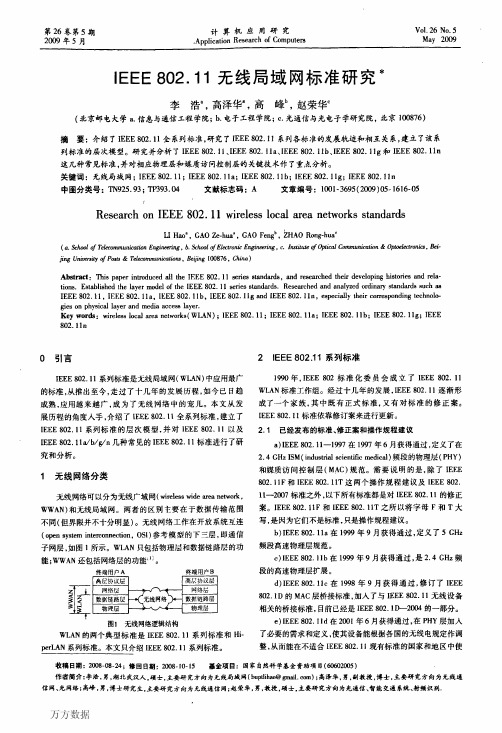 IEEE802.11无线局域网标准研究