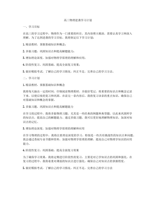 高三物理逆袭学习计划