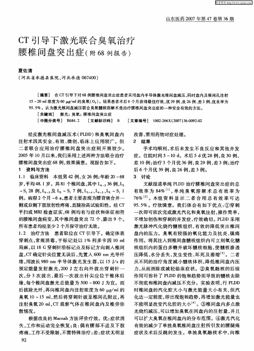 CT引导下激光联合臭氧治疗腰椎间盘突出症(附68例报告)