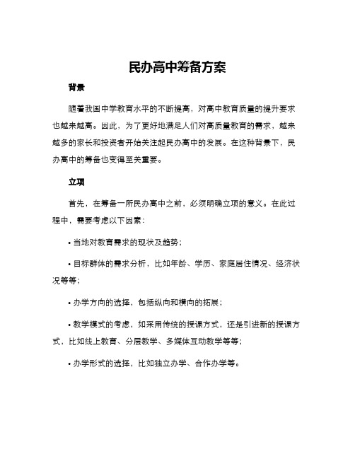 民办高中筹备方案