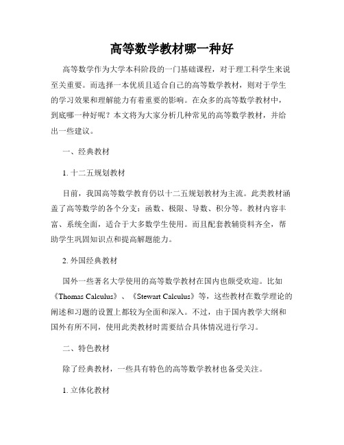 高等数学教材哪一种好