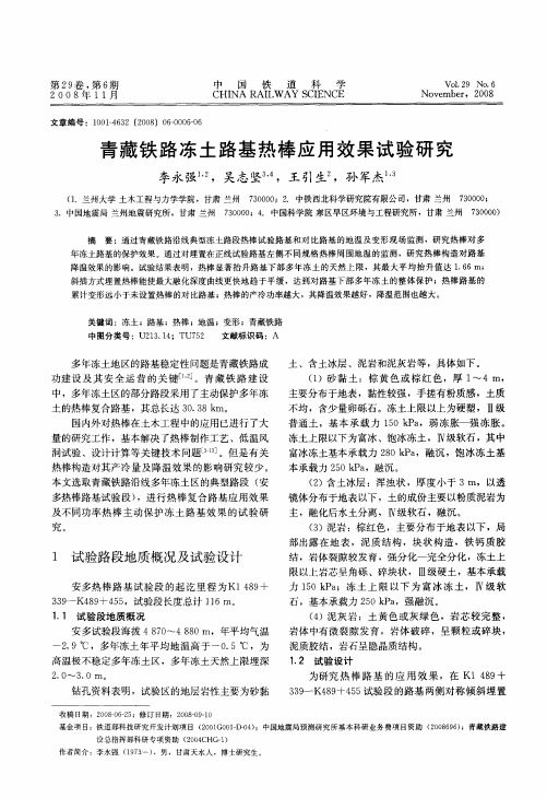 青藏铁路冻土路基热棒应用效果试验研究