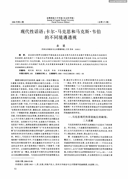 现代性话语：卡尔·马克思和马克斯·韦伯的不同境遇透视