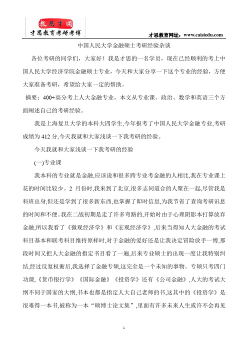 中国人民大学金融硕士考研经验杂谈