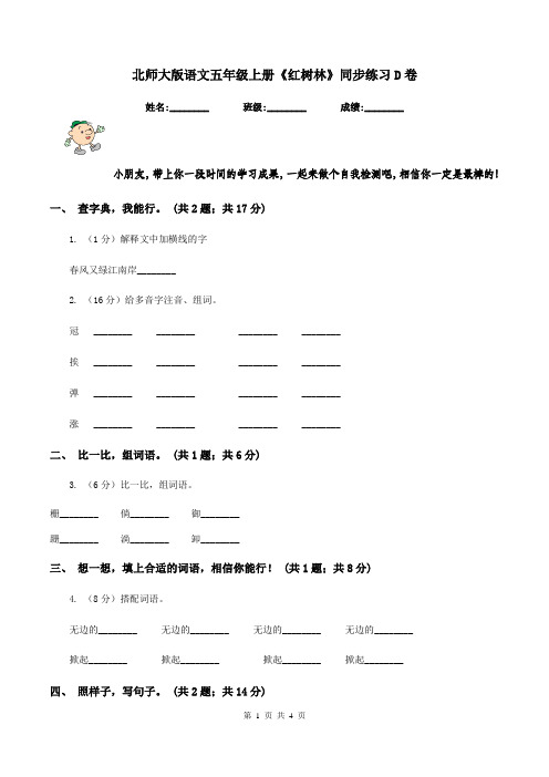 北师大版语文五年级上册《红树林》同步练习D卷