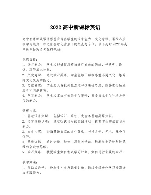 2022高中新课标英语