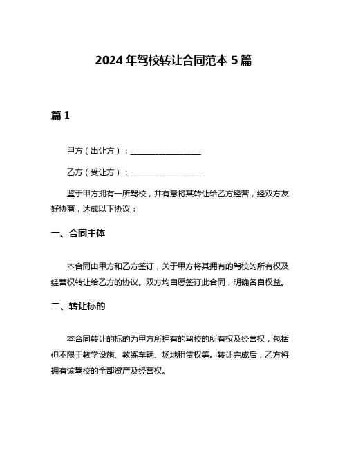 2024年驾校转让合同范本5篇