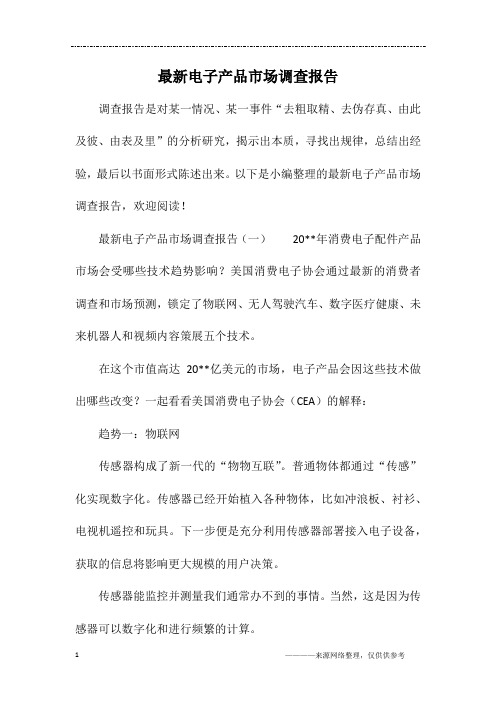 最新电子产品市场调查报告