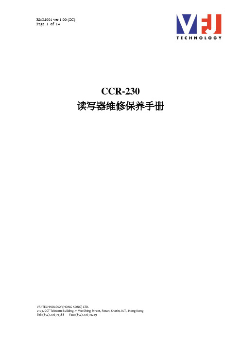 VFJ-CCR2XX 读写器维修保养手册