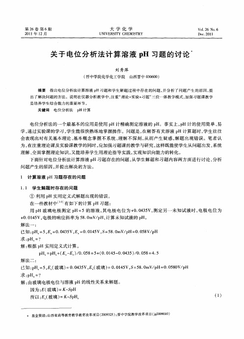 关于电位分析法计算溶液pH习题的讨论