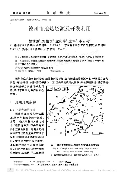 德州市地热资源及开发利用