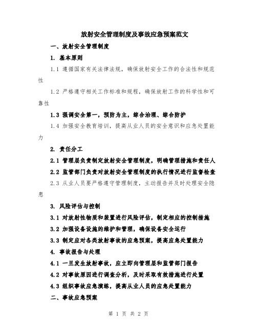 放射安全管理制度及事故应急预案范文