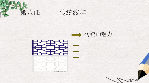 七年级美术上册 第8课《传统纹样》课件2 赣美版